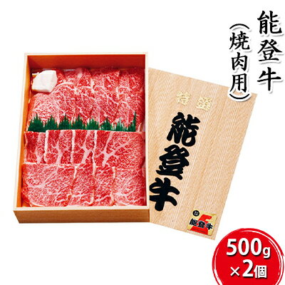 能登牛 焼肉用(500g×2個) [お肉・牛肉・焼肉・バーベキュー・良質] お届け:2024年5月下旬頃から出荷開始予定です。