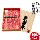 【ふるさと納税】能登牛 焼肉用（500g×2個）　【お肉