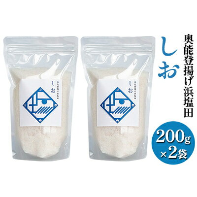 【ふるさと納税】奥能登揚げ浜塩田しお(1)200g×2袋【調味料・海塩・石川県産】