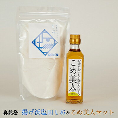 【ふるさと納税】奥能登揚げ浜塩田しお&こめ美人セット【調味料・海塩・石川県産】