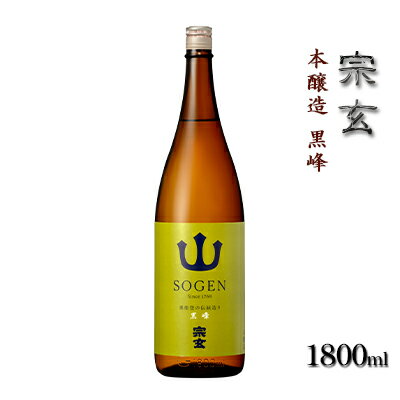 【ふるさと納税】宗玄本醸造黒峰1800ml【お酒・日本酒・本醸造酒・ギフト・飲みやすい】