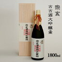 【ふるさと納税】宗玄 古古酒大吟醸壷　1800ml　【お酒・日本酒・大吟醸酒・希少酒・ギフト・石川県産】