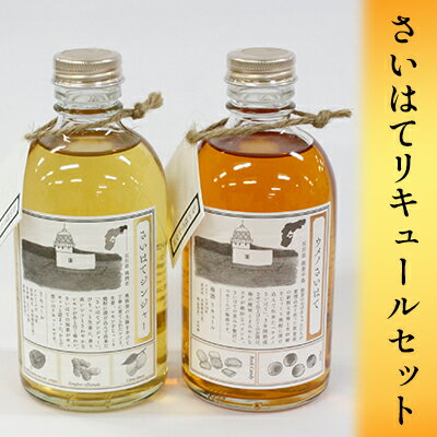 【ふるさと納税】さいはてリキュールセット　【焼酎・麦・お酒・洋酒・リキュール類・梅】のサムネイル