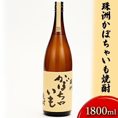 【ふるさと納税】珠洲かぼちゃいも焼酎　1800ml　【お酒・酒・焼酎・いも・石川県産・ギフト】　お届...