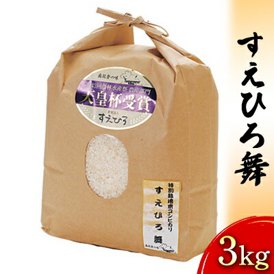 [令和5年度産米]すえひろ舞 3kg [石川県・お米・コシヒカリ] お届け:2024年5月以降、準備出来次第出荷