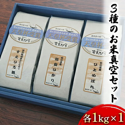 【ふるさと納税】【令和5年度産米】3種のお米真空セット各1kg×1　【コシヒカリ・お米・ひとめぼれ】　お届け：2024年5月以降、準備出来次第出荷