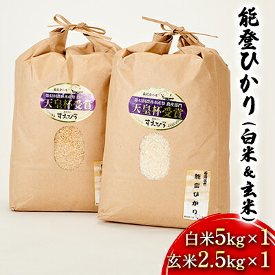 [令和5年度産米]能登ひかり(白米&玄米)白米5kg×1 玄米2.5kg×1 [お米・玄米・石川県産・コシヒカリ] お届け:2024年5月以降、準備出来次第出荷