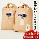 人気ランキング第26位「石川県珠洲市」口コミ数「0件」評価「0」【令和5年度産米】能登ひかり（白米＆玄米）白米5kg×1 玄米2.5kg×1　【お米・玄米・石川県産・コシヒカリ】　お届け：2024年5月以降、準備出来次第出荷