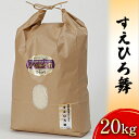 9位! 口コミ数「0件」評価「0」【令和5年度産米】すえひろ舞　20kg　【石川県産・お米・コシヒカリ】　お届け：2024年5月以降、準備出来次第出荷