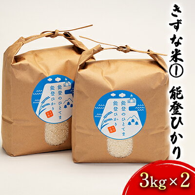 【ふるさと納税】【令和5年度産米】きずな米(1)　能登ひかり3kg×2　【石川県産・お米・コシヒカリ】　お届け：2024年5月以降、準備出来次第出荷のサムネイル