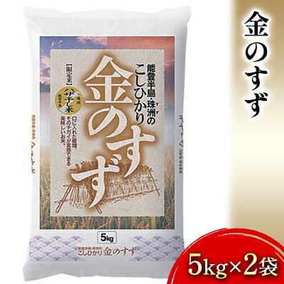 【ふるさと納税】金のすず（5kg×2袋）　【石川県産・お米・コシヒカリ】