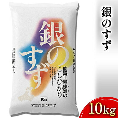 【ふるさと納税】銀のすず　10kg　【石川県産・お米・コシヒカリ】