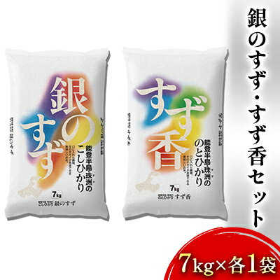 【ふるさと納税】銀のすず・すず香セット（7kg×各1袋）　【石川県産・お米・コシヒカリ】