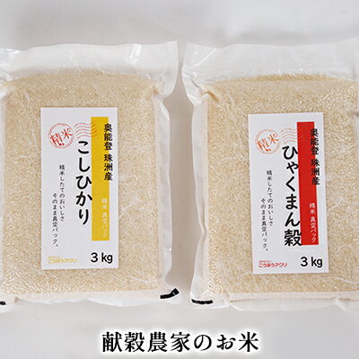 [令和5年度産米]献穀農家のお米/珠洲産コシヒカリ3kg×1袋 珠洲産ひゃくまん穀3kg×1袋/合計6kg [石川県産・お米・コシヒカリ] お届け:2024年5月以降、準備出来次第出荷