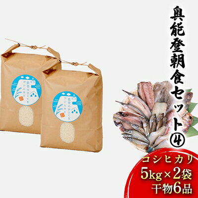 【ふるさと納税】奥能登朝食セット(4)（コシヒカリ5kg×2袋、干物6品）　【お米・魚貝類・干物】のサムネイル