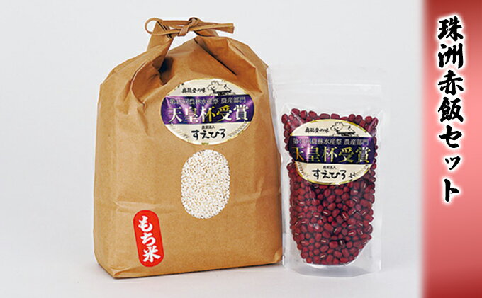 【ふるさと納税】珠洲赤飯セット/新大正もち米3kg×1袋 能登産大納言小豆300g×1袋　【お米・餅米・もち米・野菜・あずき】　お届け：2024年5月以降、準備出来次第出荷