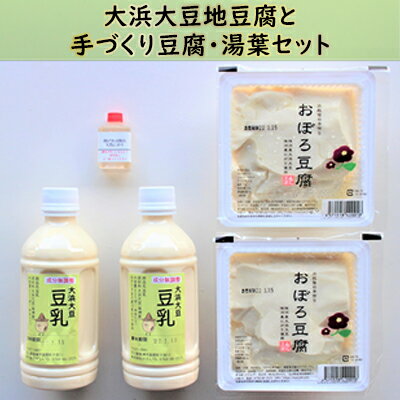 【ふるさと納税】大浜大豆地豆腐と手づくり豆腐・湯葉セット　【豆腐・とうふ・加工食品・石川県】のサムネイル
