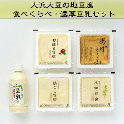 【ふるさと納税】大浜大豆の地豆腐食べくらべ・濃厚豆乳セット【豆腐・とうふ・飲料・ドリンク】