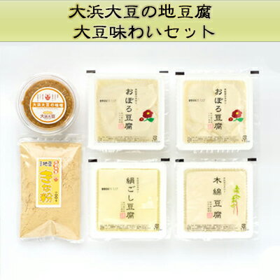 【ふるさと納税】大浜大豆の地豆腐 大豆味わいセット　【豆腐・とうふ・みそ・豆味噌・石川県産】のサムネイル