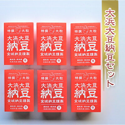【ふるさと納税】大浜大豆納豆セット　【納豆】のサムネイル