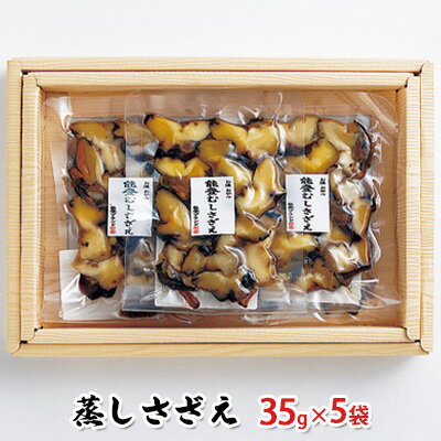 蒸しさざえ 35g×5袋　【魚貝類・サザエ・石川県産・お酒の肴・さざえご飯】