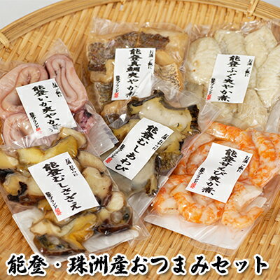 【ふるさと納税】能登・珠洲産おつまみセット　【アワビ・サザエ・魚介類・貝・魚貝類・酒の肴】　お届け：2023年10月頃から出荷（出荷が前後する場合がございます）のサムネイル