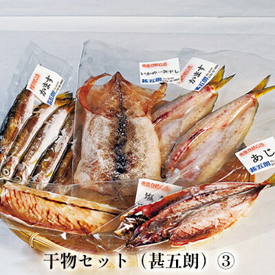 【ふるさと納税】干物セット（甚五朗）(3)　【魚貝類・干物・石川県産・セット】のサムネイル