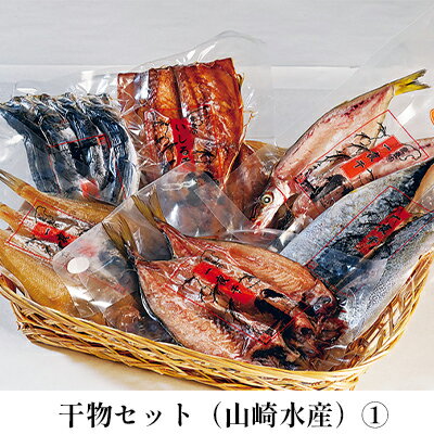 【ふるさと納税】干物セット（山崎水産）(1)　【魚貝類・干物・魚介類・石川県産】のサムネイル