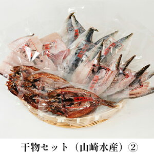 【ふるさと納税】干物セット（山崎水産）(2)　【魚貝類・干物・魚介類・石川県産・セット】