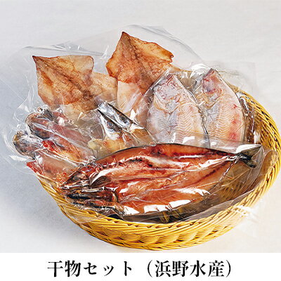 【ふるさと納税】干物セット（浜野水産）　【魚貝類・干物・魚介類・石川県産】のサムネイル
