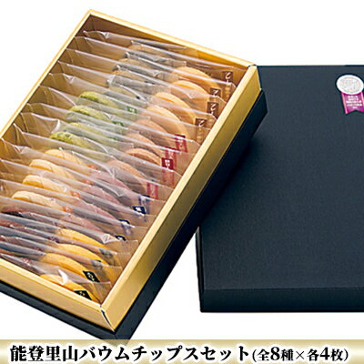 【ふるさと納税】能登里山バウムチップスセット(全8種×各4枚)【お菓子・スイーツ・プレゼント・ギフト】