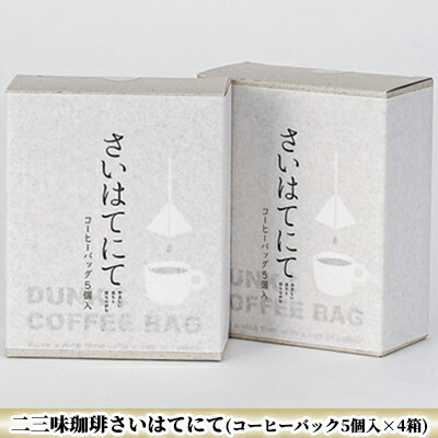 【ふるさと納税】二三味珈琲さいはてにて(コーヒーバック5個入×4箱)【個包装・飲料類・コーヒー・珈琲】