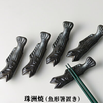【ふるさと納税】珠洲焼（魚形箸置き）　【民芸品・工芸品・ギフト・プレゼント】のサムネイル