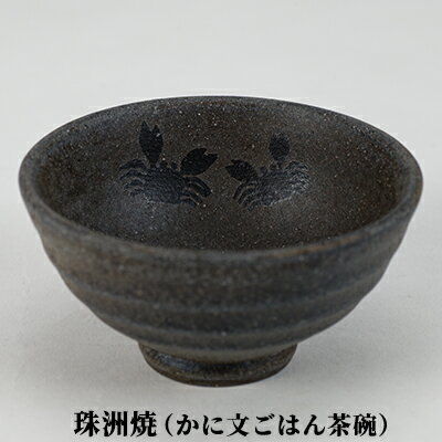 【ふるさと納税】珠洲焼（かに文ごはん茶碗）　【民芸品・工芸品・ギフト・プレゼント・おしゃれ】のサムネイル