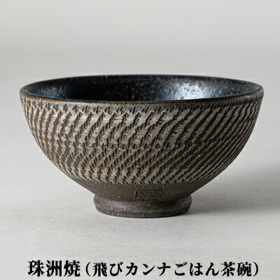 【ふるさと納税】珠洲焼（飛びカンナごはん茶碗）　【民芸品・工芸品・ギフト・プレゼント・おしゃれ】のサムネイル
