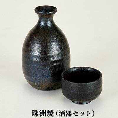 【ふるさと納税】珠洲焼（酒器セット）　【民芸品・工芸品・ギフト・プレゼント・おしゃれ・酒器】のサムネイル