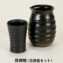 【ふるさと納税】珠洲焼（冷酒器セット）　【民芸品・工芸品・ギフト・プレゼント・おしゃれ】