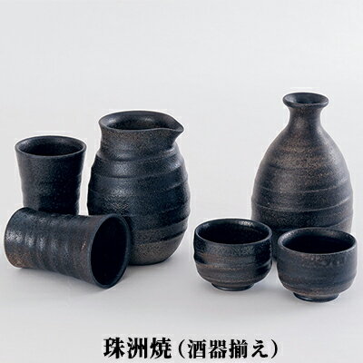 【ふるさと納税】珠洲焼(酒器揃え)【民芸品・工芸品・セット・ギフト・プレゼント】