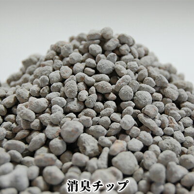 【ふるさと納税】消臭チップ【雑貨・日用品・バス・トイレ・防カビ効果】