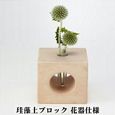 【ふるさと納税】珪藻土ブロック花器仕様【雑貨・日用品・バス・トイレ・防カビ効果】