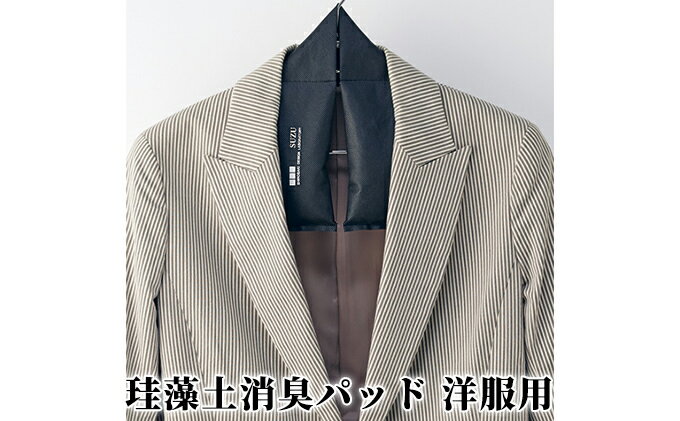 【ふるさと納税】珪藻土消臭パッド洋服用　【雑貨・日用品・消臭】　お届け：2024年5月以降、準備出来次第出荷