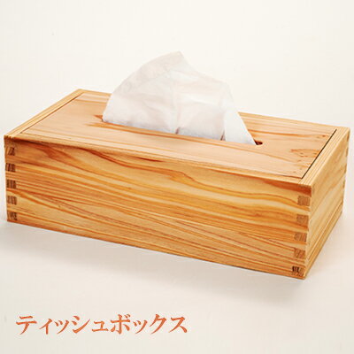 【ふるさと納税】ティッシュボックス 【民芸品・工芸品・インテリア・シンプル】