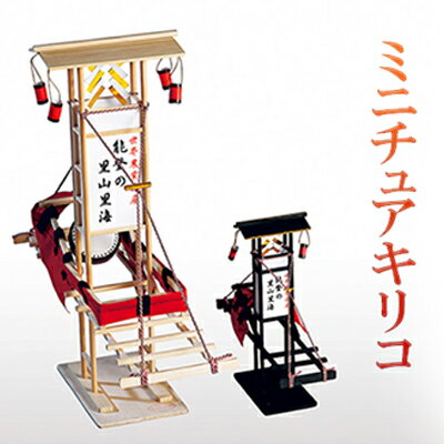 【ふるさと納税】ミニチュアキリコ　民芸品・工芸品・インテリア　お届け：2024年5月中旬以降、準備出来次第出荷のサムネイル