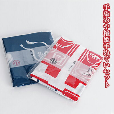 【ふるさと納税】手染めや椿姫手ぬぐいセット【日用品・タオル・手染め・セット】