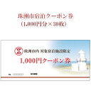 【ふるさと納税】珠洲市宿泊クーポン券（1，000円分×30枚）　【チケット・入場券・優待券・チケット】