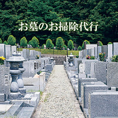 お墓のお掃除代行(お申込み前に事業者にお問合せ下さい) [チケット・お墓・代行清掃] お届け:2024年5月以降を予定していますが、事業者よりご案内後、実施日を事業者と打合せ下さい