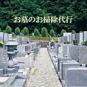 2位! 口コミ数「0件」評価「0」お墓のお掃除代行（お申込み前に事業者にお問合せ下さい）　【チケット・お墓・代行清掃】　お届け：2024年5月以降を予定していますが、事業者よ･･･ 