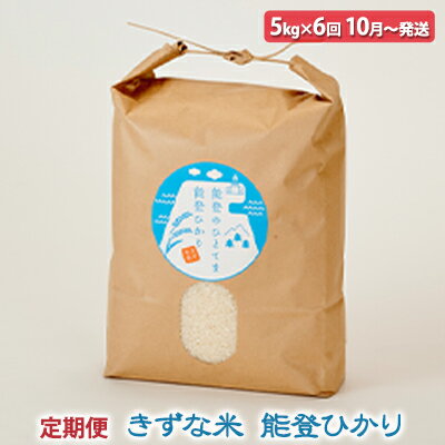 【ふるさと納税】きずな米 能登ひかり5kg×6回 定期便〈10月～翌年3月発送〉　【定期便・お米・きずな米・ 能登ひかり・新米・粒が大きい・おにぎり・お弁当・自然豊か】　お届け：2023年10月中旬～2024年3月中旬のサムネイル