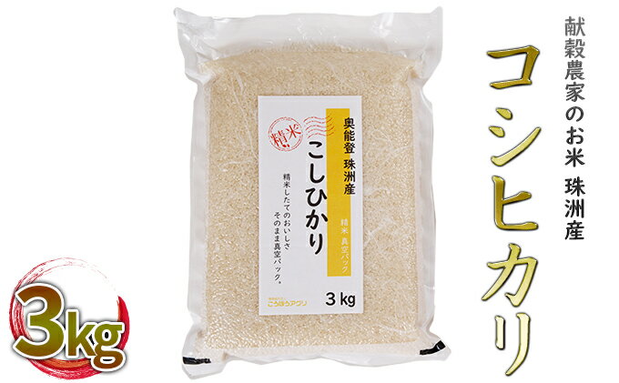 【ふるさと納税】【令和5年度産米】献穀農家のお米 珠洲産コシヒカリ 3kg×1袋　【 お米 コシヒカリ 精米 真空 パック 白米 新米 3キロ 】　お届け：2024年5月以降、準備出来次第出荷