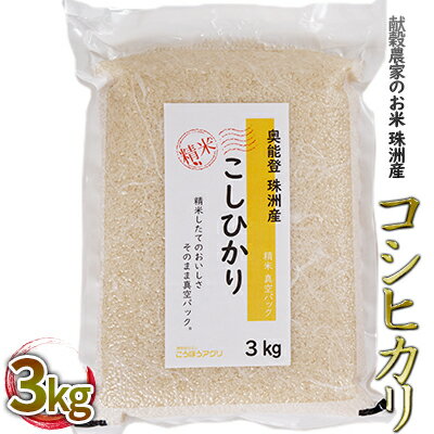 [令和5年度産米]献穀農家のお米 珠洲産コシヒカリ 3kg×1袋 [ お米 コシヒカリ 精米 真空 パック 白米 新米 3キロ ] お届け:2024年5月以降、準備出来次第出荷